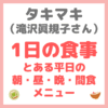 滝沢眞規子さん（タキマキ）の“1日の食事” まとめ 〜とある平日の朝・昼・晩・間食 メニュー〜